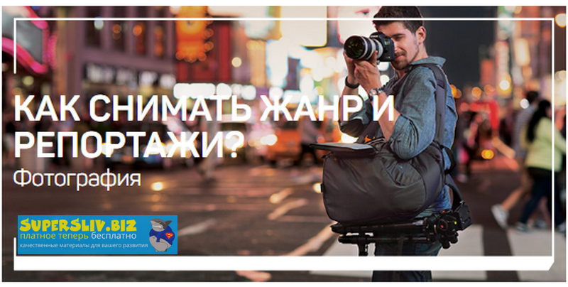 [Антон Мартынов] Как снимать жанр и репортажи_ (20_0.png